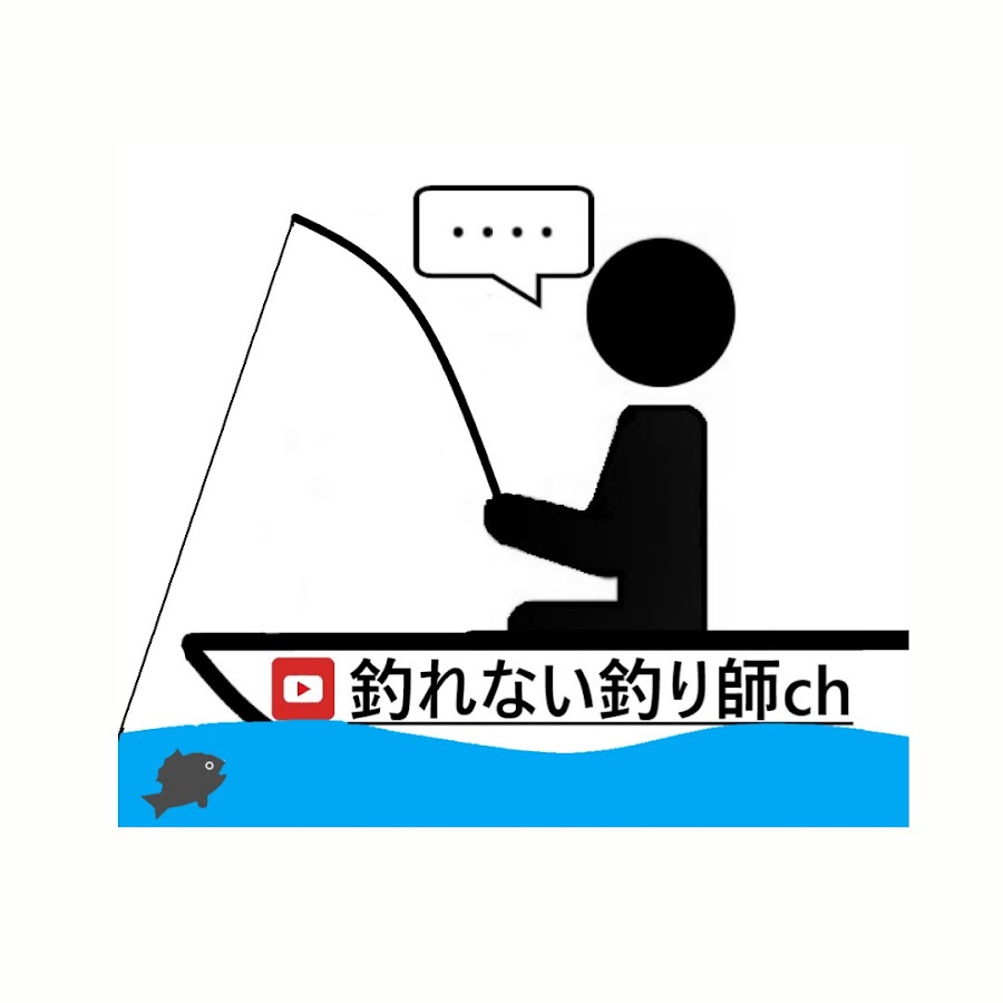 釣れない釣り師 - YouTube 釣れない釣り師 - YouTube