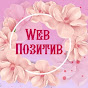 Web Позитив