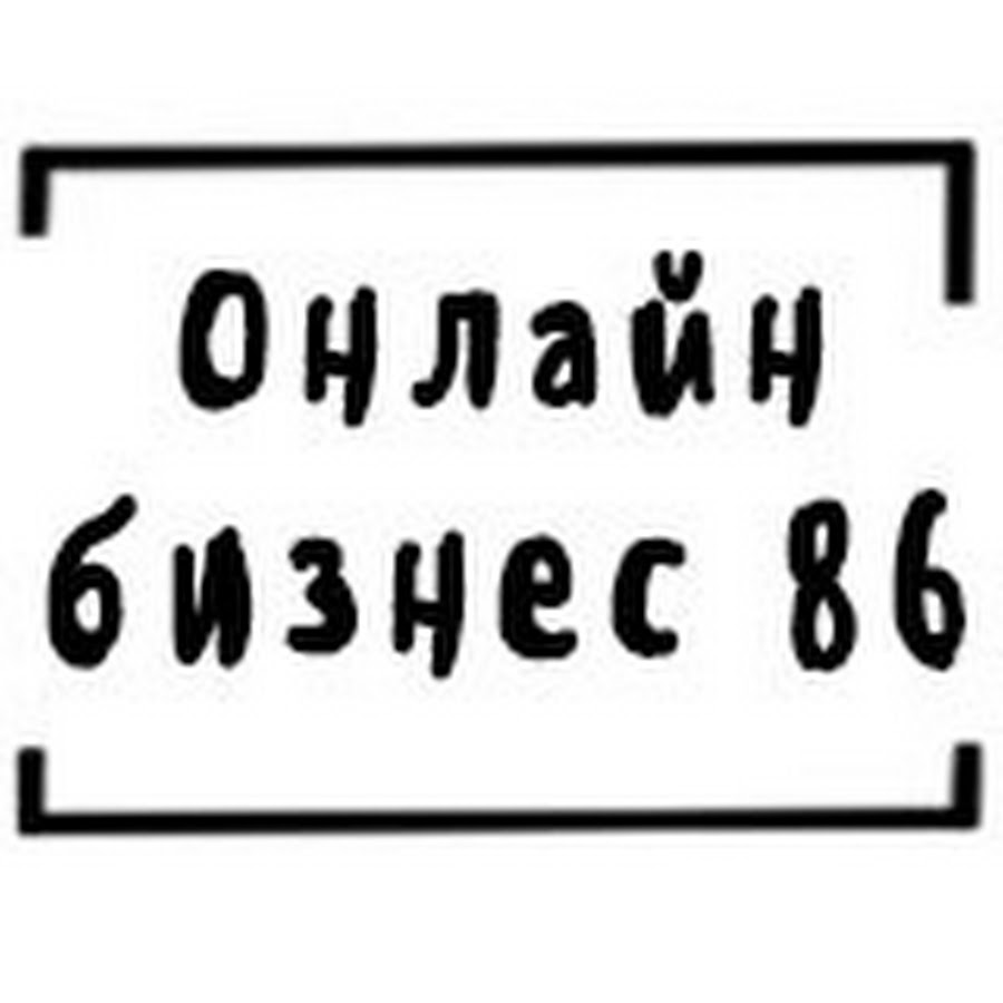 Онлайн бизнес 86 - YouTube