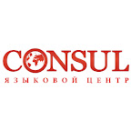 Образовательный центр Consul