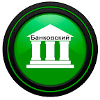 Банковский