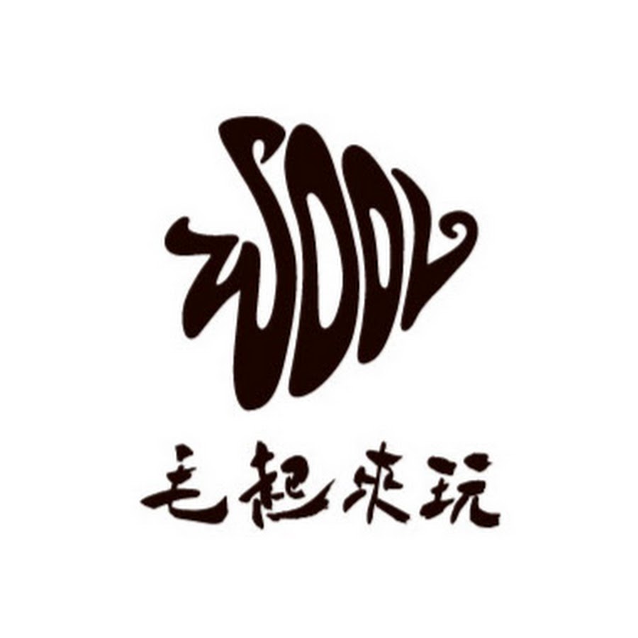 毛起來玩-羊毛氈教室 - YouTube 毛起來玩-羊毛氈教室