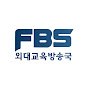 FBS 외대교육방송국