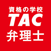 資格の学校TAC 弁理士講座