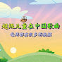 超级儿童在中国歌曲 - Super Chinese Kids Songs