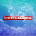 logo СТЕПЕНЬ ЗАЩИТЫ