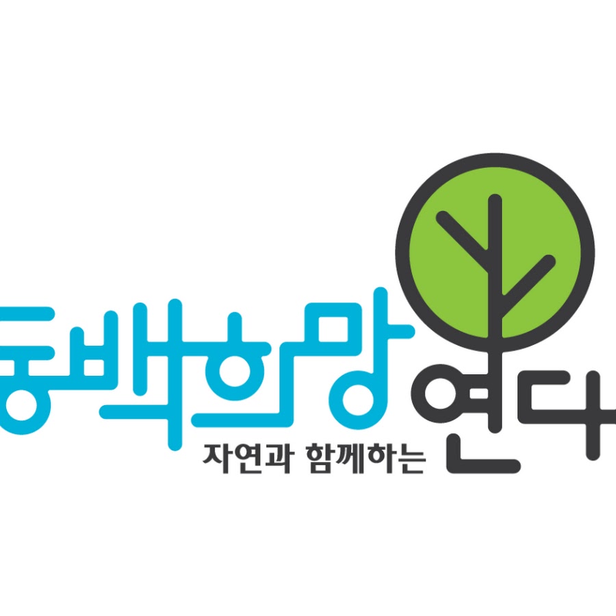 동백희망연대 - YouTube 동백희망연대