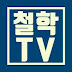 철학TV