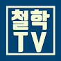 철학TV