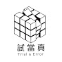 試當真Trial & Error