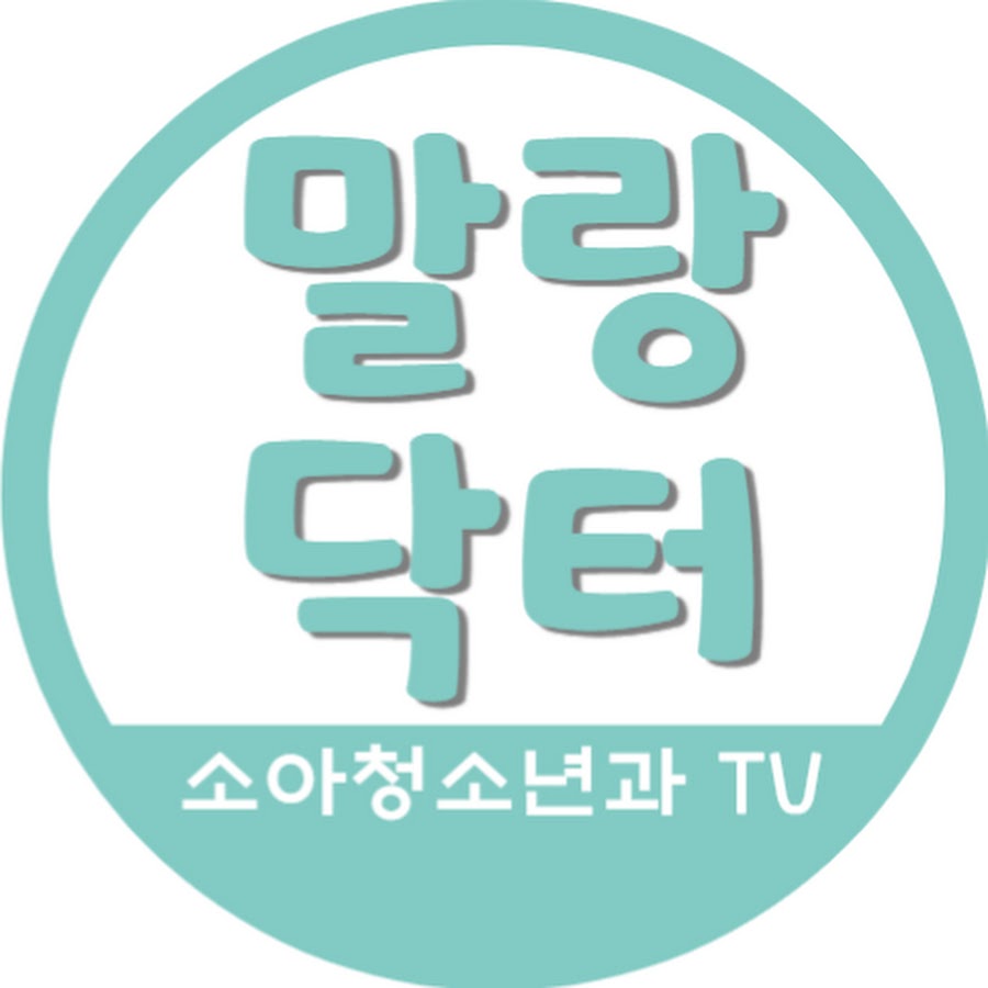 말랑닥터 - 소아청소년과TV