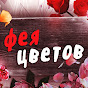 Фея Цветов