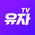 유자TV