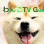 わんこTV GAMES SONGS