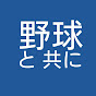 野球と共に。