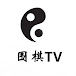 围棋TV