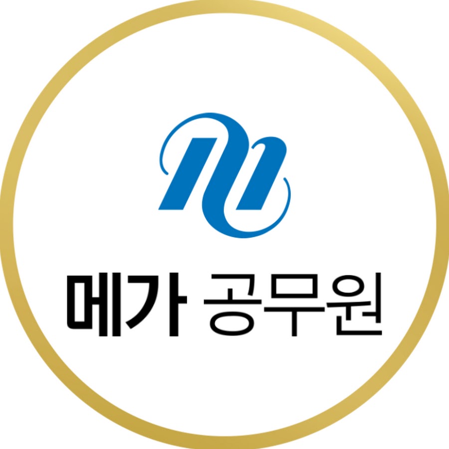 메가공무원 - YouTube 메가공무원