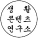 생활콘텐츠연구소