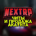 logo Чит NEXTRP