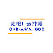 走吧!去沖繩 OKINAWA, GO!!