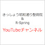 吉祥寺 R-Spring&きっしょう昭和通り整骨院 マッサージ ・ストレッチ