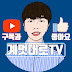 계멋대로TV