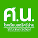 โรงเรียนสตรีศรีน่าน Strisrinan School