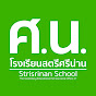 โรงเรียนสตรีศรีน่าน Strisrinan School