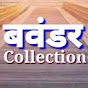 बवंडर Collection