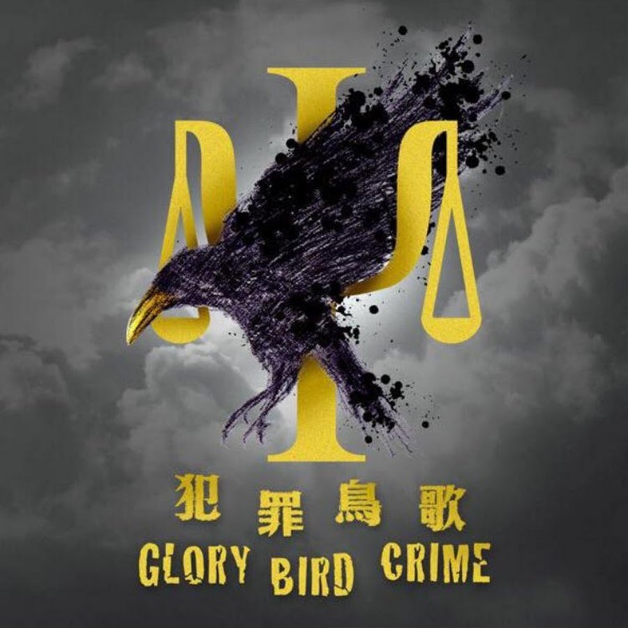 犯罪鳥歌 @glorybirdcrime