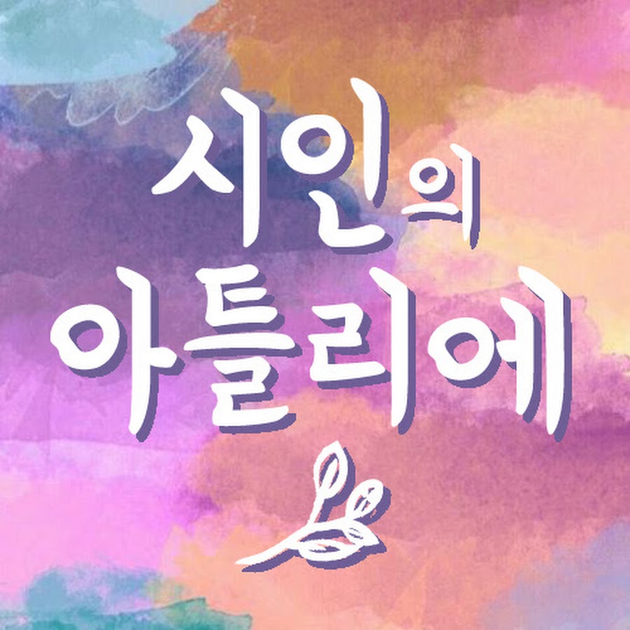 아뜰리에 - YouTube 아뜰리에