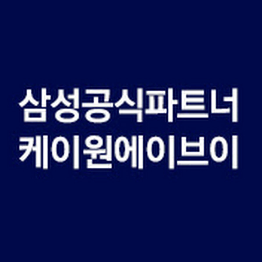 삼성공식파트너 케이원에이브이 - YouTube 삼성공식파트너 케이원에이브이