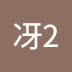 冴2