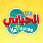 Hayanees عائلة الحياني