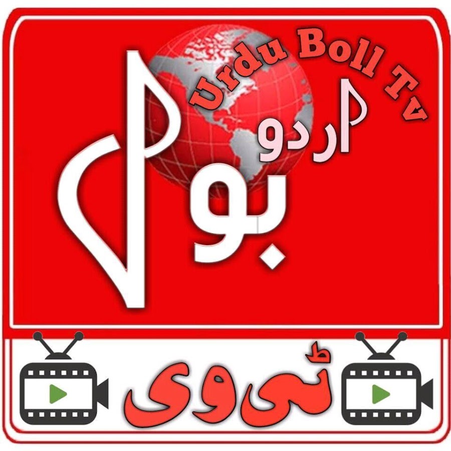 Urdu Bol Tv @UrduBolTv