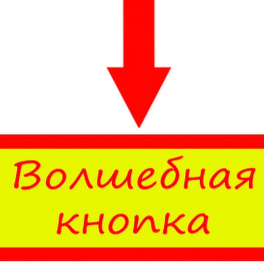 Это вам не кнопки нажимать. Кнопка жми. Нажми на кнопку. Жмите на кнопку. Картинка жми.