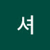 사셔