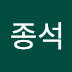 김종석