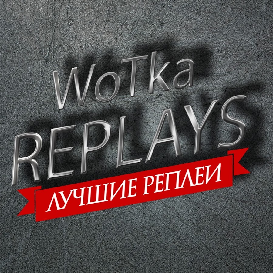 Ютуб реплей. No Wotka.