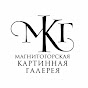 Магнитогорская картинная галерея