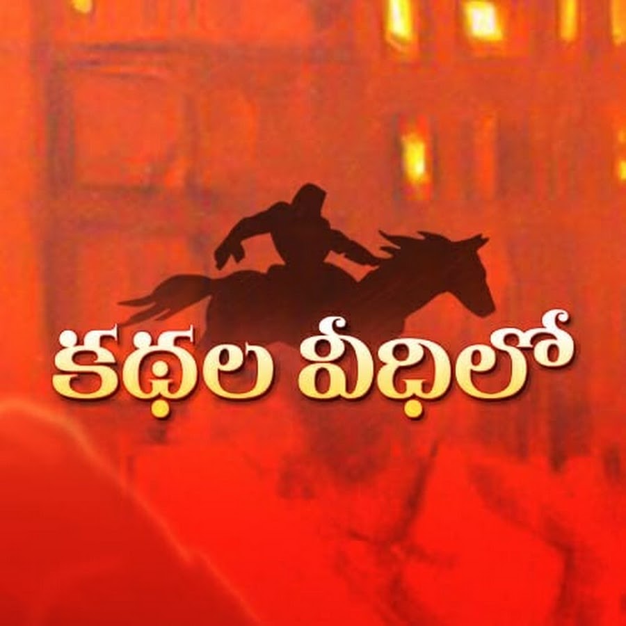 Kathala Veedhilo - Telugu Stories and podcasts