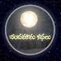 Chandamama Kathalu