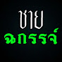 ชายฉกรรจ์ ชาแนล