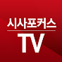 시사포커스TV