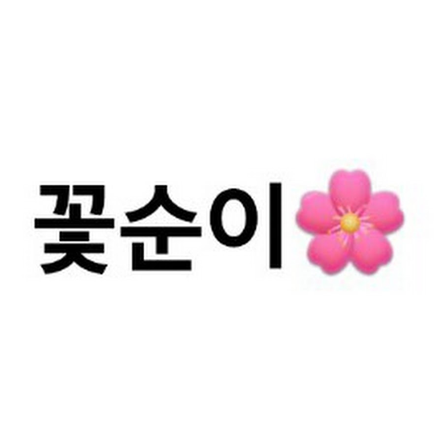 Youtube꽃순이 - YouTube Youtube꽃순이