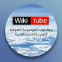 Wiki tube العربية