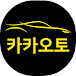 카카오토TV 허프로 carcarauto