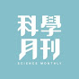 科學月刊 Science Monthly