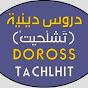 دروس دينية تشلحيت DOROSS DINYA TACHLHIT