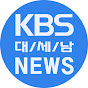 KBS대전 뉴스